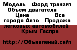  › Модель ­ Форд транзит › Объем двигателя ­ 2 500 › Цена ­ 100 000 - Все города Авто » Продажа легковых автомобилей   . Крым,Гаспра